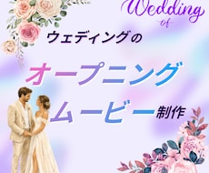 結婚式オープニングムービーを制作します イメージ1