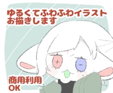 ゆるくてふわっと可愛いイラスト描きます イメージ1