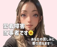 愛着障害のお悩み私が聞きます イメージ1