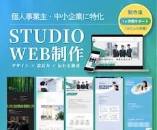 STUDIOでオリジナルホームページ制作します 導線、コピー、SEO、AI検索対策します｜実績50件以上
