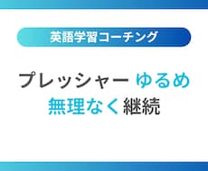 英語コーチングをプレッシャー「ゆるめ」で提供します イメージ1