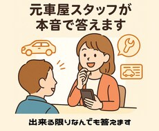 元車屋スタッフ本音回答│車のアレコレ相談乗ります イメージ1