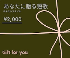 あなたに短歌を贈ります あなたの心のお守りになる短歌を贈ります（テキスト版）