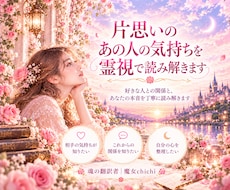 片思いのあの人の気持ちを霊視で読み解きます 好きな人との関係と、あなたの本音を丁寧に読み解きます