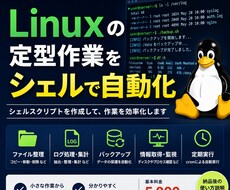 Linux作業をシェルで自動化します イメージ1