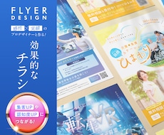 限定1枠！実績×信頼で顧客に届くチラシを作成します イメージ1