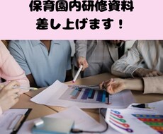 元園長が保育園内研修資料差し上げます イメージ1