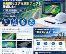 民間工事及び公共工事の3次元設計データ作成します イメージ1