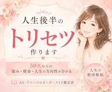 人生後半の【トリセツ】作ります 「私には何が向いている？」が分かる☆7ページ鑑定書