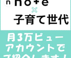 Noteで30-40代子育て世代にPRします 月間ビュー3万超の子育てNoteのスポンサーになりませんか？