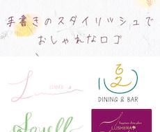手書きでスタイリッシュ＆おしゃれなロゴ制作します ハンドライティングならではのオシャレ感★