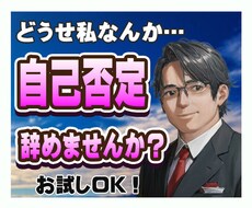 自己否定をやめたいあなたにアドバイス致します イメージ1