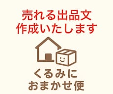 売れるメルカリ出品文を代行作成します