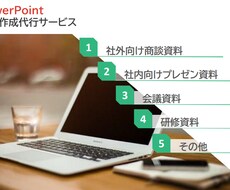 PPt（パワーポイント）の資料作成します イメージ1