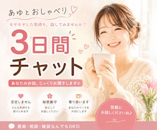 3日間★チャットであなたのお話をお聞きします 接客経験10年以上♪聞き役が得意です\(◡̈)/