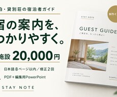 民泊の宿泊者ガイドをわかりやすく作ります イメージ1