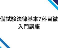 予備試験入門法律科目の基本7科目の考え方を教えます イメージ1