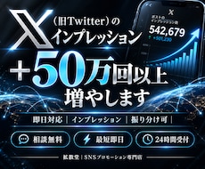 X(Twitter)のインプを拡散し増加させます イメージ1