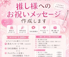 推し活向けSNS投稿文やお祝い文作成します イメージ1