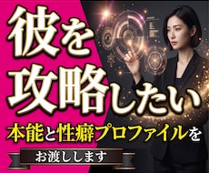 不倫・復縁・彼の【本能と性癖】をプロファイルします 霊感ゼロ・統計学100%の彼のトリセツ攻略レポート