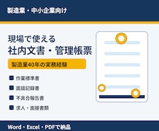 製造業向け社内文書・管理帳票を作成します イメージ1