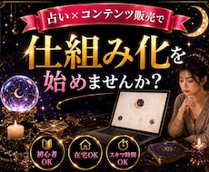 占い✕コンテンツ販売の仕組み化を全て教えます 初心者でもわかる完全ロードマップ/簡単3ステップで始める