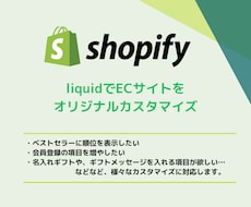 Shopifyサイトカスタマイズします Shopifyエンジニアがあなたのご要望にお応えします！