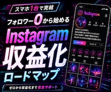 男性向け・インスタ収益化を完全解説します スマホ完結｜ゼロイチ特化｜副業初心者歓迎｜裏アカ運用