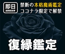 あの人に効く復縁方法、本格魔術鑑定します イメージ1