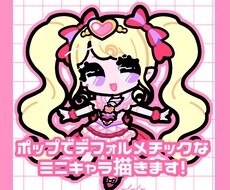 ポップでかわいい！ミニキャラ描きます 2〜3頭身選べます！SNSアイコン、グッズ、サムネイルにも！