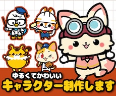 ゆるい・かわいいマスコットキャラクター作成します 商用可能！グッズ・着ぐるみ化も！かわいいゆるキャラ制作します