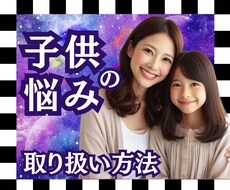 オーダーメイドでお子様の取り扱い方法をお伝えます どう接したらいいのかを、その子の本質から具体的にお伝えします