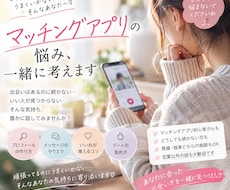 マッチングアプリでの恋愛をサポートます マチアプで悩んだら♡アプリ婚した私が相談になります♪