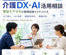 介護事業×ICT・AI文脈の相談を受付けます イメージ1
