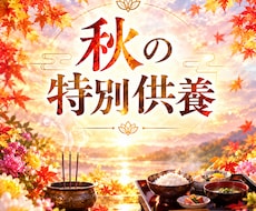 秋の特別供養を行います ご先祖様へ光のお線香とお食事供養をお届けします