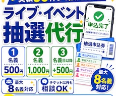 最大8名義でライブ・各種抽選応募を代行します 実績作り価格！2名義1000円でお受けいたします！