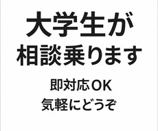 大学生が恋愛・悩み・雑談なんでも親身に聞きます イメージ1