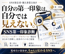 信頼されるSNSプロフィールへ第一印象を改善します あなたのSNSがどう見えるかプロ目線で診断します