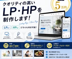 高品質×低価格 プロがLP・HPを制作します 最短1週間納品。集客と売上につながるWebサイトを5万円で。