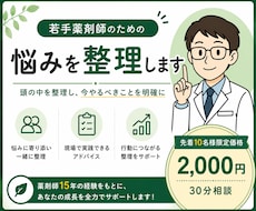 若手薬剤師の悩みをビデオチャットで整理します イメージ1