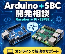 Arduino+SBC開発相談乗ります Arduino、ESP32 、M5Stack等対応可能
