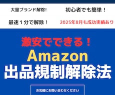 激安！Amazon出品規制解除法教えます イメージ1