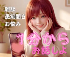 ホッと一息☆雑談、愚痴、相談何でも聞きます イメージ1