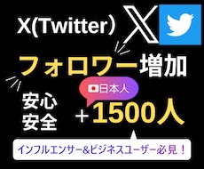 Twitter日本人フォロワー1500人増やします 【5月いっぱいの限定価格】/減少補償有り◯/安心安全