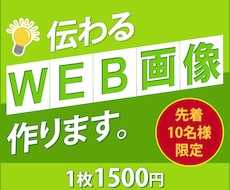 伝わるバナー、WEB画像お作りいたします イメージ1