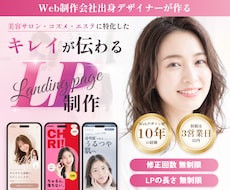 美容サロン・コスメ・エステのLPをデザインします イメージ1