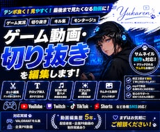 ゲーム動画・切り抜きを編集します サムネイル制作までまとめて対応します