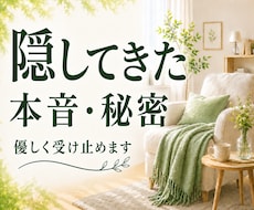 心の中に抱えていること、じっくりお聴きします イメージ1
