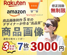 3名限定！7枚3000円★EC商品画像を制作します ECサイト歴5年！お値段以上のクオリティーで作成します！