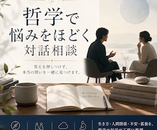 哲学で悩みをほどく対話相談ます イメージ1